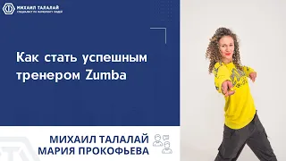 Как стать успешным тренером Zumba