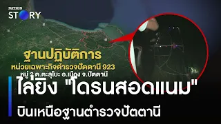 ไล่ยิง "โดรนสอดแนม" บินเหนือฐานตำรวจปัตตานี | ข่าวข้นคนข่าว | NationTV22