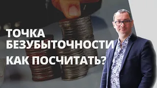 Точка безубыточности | Как рассчитать точку безубыточности?