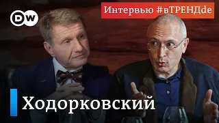 Ходорковский: Путинский режим - не про великую Россию, а про яхты, шубохранилища, дворцы. #вТРЕНДde