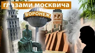 Парадоксы Воронежа: Взгляд москвича