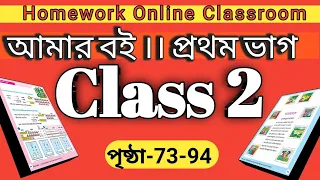 Class 2 Amar Boi Part 1 ।। Page 73-94 ।। Homework Online Classroom.