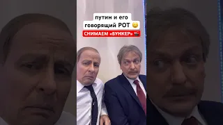 путин и ПЕСКОВ ☺️ Закулисье сериала «БУНКЕР» 🎥 #shorts