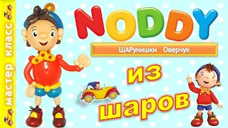 Мальчик Noddy из воздушных шаров  Мастер класс/Boy Noddy from balloons. Master Class