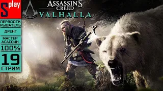 Assassin's Creed Valhalla на 100% (МАКС. СЛОЖН.) - [19-стрим] - Легенда о Беовульфе. Путь Берсерка
