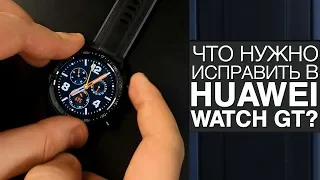 Что нужно исправить в Huawei Watch GT?