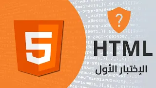 تعلم لغة html بسهولة - الإختبار الأول لمراجعة المعلومات التي تعلمناها.