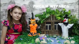 ЛИСА И ЖУРАВЛЬ Русская народная сказка для детей The Fox and the Crane Russian Folk Tale