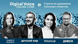 DV Conf - 3 - Стратегии удержания лояльных клиентов