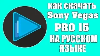 Как скачать Sony Vegas Pro 15 на русском языке.