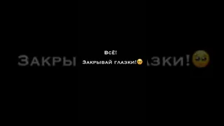 Пожалуйста ,закрой глаза ,и открой когда услышишь слово "Welcome Home"🖤