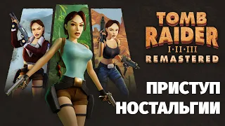 БОЛЬШЕ НЕ ТРЕУГОЛЬНАЯ: Tomb Raider I-III Remastered Starring Lara Croft