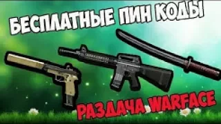 Warface КАК ПОЛУЧИТЬ БЕСПЛАТНЫЕ ПИН КОДЫ, РАЗДАЧА ПИН КОДОВ ВАРФЕЙС ХАЛЯВА 2017