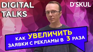 Как увеличить заявки с контекстной рекламы в 4 раза