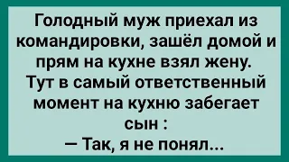 Сын Застал Родителей на Кухне! Сборник Свежих Анекдотов! Юмор!