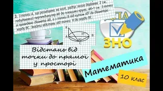 Відстані у просторі. Відстань від точки до прямої. Приклади з ЗНО 2