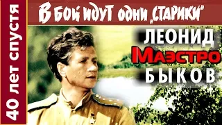 1/21 «Маэстро Леонид Быков: Арфы нет - возьмите бубен!» (д/с ««Старики» 40 лет спустя»)