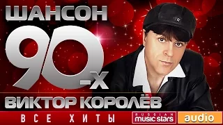 Шансон 90-х — Виктор Королев ✩  Золотые Хиты Десятилетия ✩