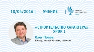 Олег Попов 18 апреля 2016   Библейская школа: открытые семинары - "Строительство характера" урок1