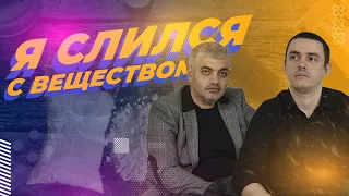 ИСПОВЕДЬ БЫВШЕГО АЛКОГОЛИКА И НАРКОМАНА  // Я слился с веществом