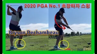 2020 PGA 장타 NO1 "싱글플레인 스윙" 브라이슨 디섐보 드라이버 샷& 슬로우모션, Bryson Dechambeau Drive Distance PGA NO1, Slow-Mo