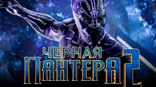 Черная Пантера 2 [Обзор] / [Трейлер 2 на русском]