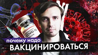 Почему СТОИТ делать прививку от Коронавируса