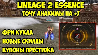 Точу Анакимы на +7 в Lineage 2 Essence.