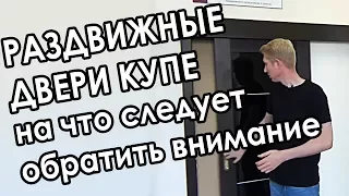 Какие раздвижные межкомнатные двери купе выбрать?