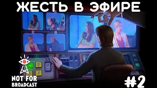 Такое вы не увидите в телевиденье. Not For Broadcast #2.