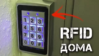 КАК УСТАНОВИТЬ RFID ДОМА