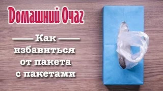 Как хранить пакеты. Как удобно складывать полиэтиленовые пакеты