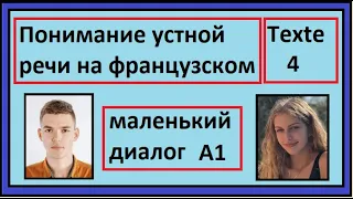 Понимание устной речи на французском - Маленький диалог A1 - Texte 04