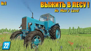 ✔КАК НАМ ВЫЖИТЬ В ЛЕСУ Farming simulator 22 - ничейная земля №1