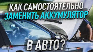 Как самостоятельно заменить аккумулятор в автомобиле?