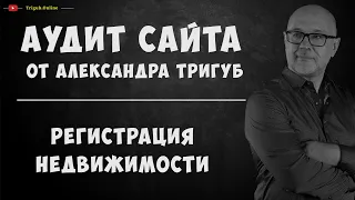 Аудит сайта по регистрации недвижимости. Анализ сайта на ошибки. Пример аудита сайта.