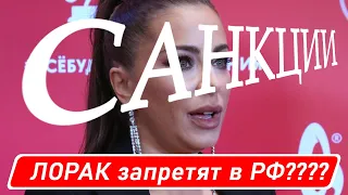 Ани Лорак запретят в России???