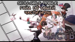 Skullgirls mobile гайд по игре часть первая (общая информация для новичков)