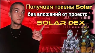 ПОЛУЧАЕМ КАЖДЫЙ ТОКЕНЫ SOLAR| БЕЗ ВЛОЖЕНИЙ ОТ ПРОЕКТА SOLAR DEX |Airdrop критовалют | Solar Dex |