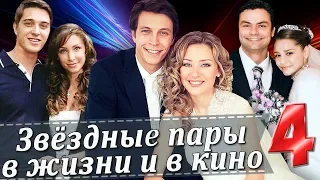 Звездные пары в жизни и в кино | Российские актеры (Часть 4)