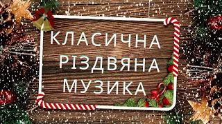 Класична різдвяна музика - Інструментальна Новорічна Музика 2023 з українським хітом "Щедрик")