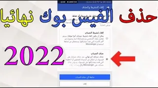 طريقة حذف حساب الفيس بوك نهائيا ولايمكن استرجاعه 2022