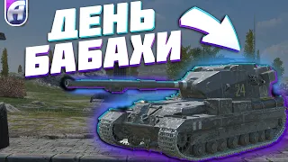 ДЕНЬ БАБАХИ - ОЙ БЛ l TANKS BLITZ