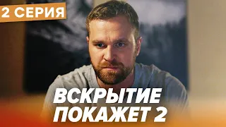 🔪 Сериал ВСКРЫТИЕ ПОКАЖЕТ - 2 Сезон - 2 СЕРИЯ | Все серии смотреть ОНЛАЙН | Сериалы ICTV