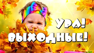 Доброе утро! Желаю Вам отлично отдохнуть! Классных выходных! Пожелание отличных выходных