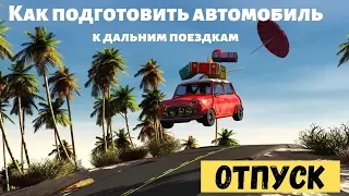 В отпуск на автомобиле! Как правильно подготовить машину  | Что нужно взять