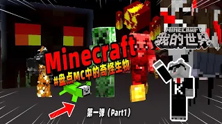 我的世界：盘点第一弹，MC中那些奇怪的生物！【Minecraft都市傳說】