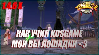 КАК УЧИЛ KOSGAME ДАЙТЕ ЭТИМ ЛОШАДЯМ САХАРОК | COMEBACK PW 1.4.6 X