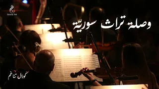 وصلة تراث سوريّة - أداء كورال تناغم