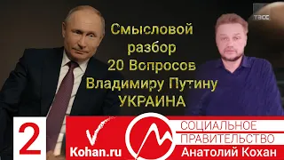 26.02.2020 Украина Смысловой разбор 20 Вопросов Владимиру Путину ТАСС часть 2